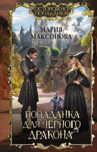 Попаданка для черного дракона. Максонова М.