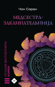 Медсестра-заклинательница. Чон Сэран