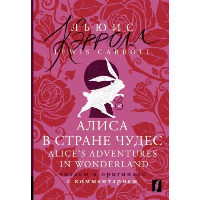 Алиса в Стране чудес = Alice's Adventures in Wonderland: читаем в оригинале с комментарием. Кэрролл Л.