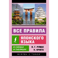 Все правила японского языка в схемах и таблицах. Румак Н.Г., Крнета Н.