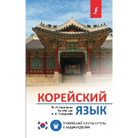 Корейский язык. Новейший самоучитель с аудиокурсом. Касаткина И.Л., Чун Ин Сун , Погадаева А.В.