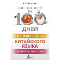 Интенсивный курс китайского языка для продолжающих. Москаленко М.В.