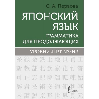 Японский язык. Грамматика для продолжающих. Уровни JLPT N3-N2. Первова О.А.