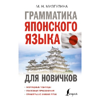 Грамматика японского языка для новичков. Мизгулина М.Н.