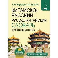 Китайско-русский русско-китайский словарь с произношением. Воропаев Н.Н.