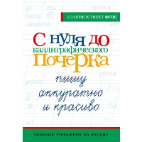 С нуля до каллиграфического почерка: пишу аккуратно и красиво. .