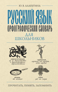 Русский язык. Орфографический словарь для школьников. Алабугина Ю.В.