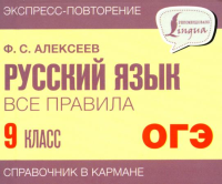 Русский язык. Все правила. 9 класс. Алексеев Ф.С.