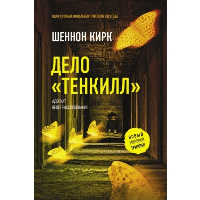 Дело "Тенкилл". Кирк Ш.