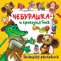 Чебурашка и крокодил Гена. Успенский Э.Н., Шварцман Л.А.