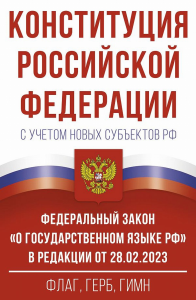 Конституция Российской Федерации с флагом, гербом и гимном.