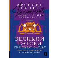 Великий Гэтсби = The Great Gatsby: читаем в оригинале с комментарием. Фицджеральд Ф.С.