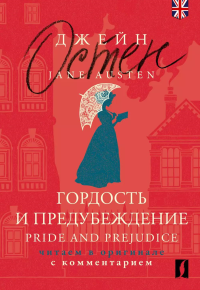 Гордость и предубеждение = Pride and Prejudice: читаем в оригинале с комментарием. Остен Д.