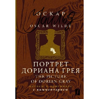 Портрет Дориана Грея = The Picture of Dorian Gray: читаем в оригинале с комментарием. Уайльд О.