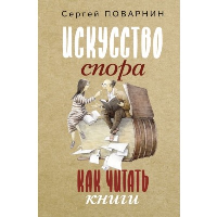 Искусство спора. Как читать книги. Поварнин С.И.