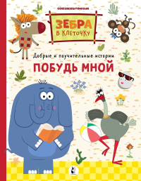 Побудь мной. .