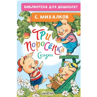 Три поросёнка. Сказки. Михалков С.В.