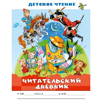 Читательский дневник. Детское чтение. Бордюг С.И., Трепенок Н.А.