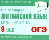 Английский язык. Все правила. 9 класс. Селянцева Н.В.