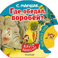 Где обедал, воробей?. Маршак С.Я.