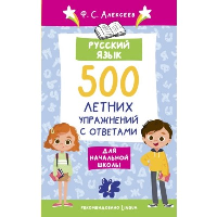 Русский язык. 500 летних упражнений для начальной школы с ответами. Алексеев Ф.С.