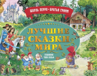 Лучшие сказки мира. Рис. Т. Вульфа. Перро Ш., Братья Гримм