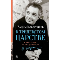 В Тридевятом царстве. Коростылев В.