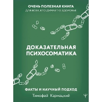 Доказательная психосоматика: факты и научный подход. Очень полезная книга для всех, кто думает о здоровье. Кармацкий Т.