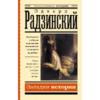 Загадки истории. Радзинский Э.С.