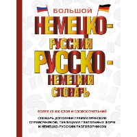 Большой немецко-русский русско-немецкий словарь. .