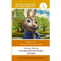 Сказки про кролика Питера. Уровень 1 = The Tale of Peter Rabbit. Поттер Б.