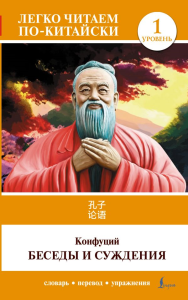 Беседы и суждения. Уровень 1 = Lun Yu. Конфуций