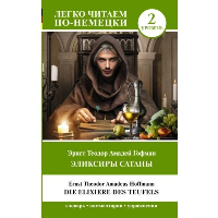 Эликсиры Сатаны. Уровень 2 = Die Elixiere des Teufels. Гофман Э.