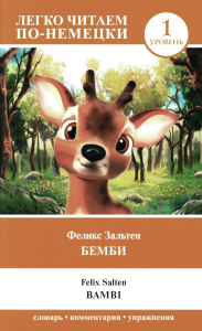 Бемби. Уровень 1 = Bambi. Зальтен Ф.