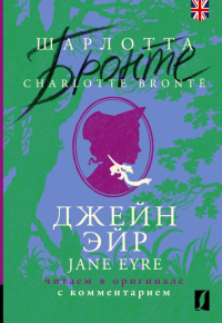 Джейн Эйр = Jane Eyre: читаем в оригинале с комментарием. Бронте Ш.