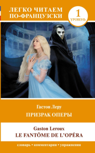 Призрак оперы. Уровень 1 = Le Fantome de l`Opera. Леру Г.