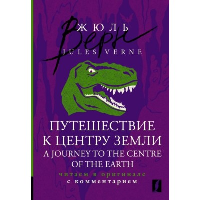 Путешествие к центру Земли = A Journey to the Centre of the Earth: читаем в оригинале с комментарием. Верн Ж.