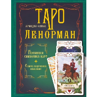 Таро Ленорман. Глубинная символика карт. Самое подробное описание. Солье Ариадна