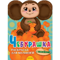 Чебурашка. Успенский Э.Н.