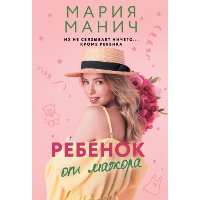 Ребенок от мажора. Манич М.