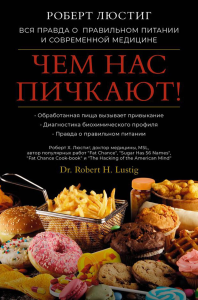 Чем нас пичкают! Вся правда о правильном питании и современной медицине. Люстиг Р.