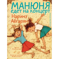 Манюня едет на концерт. Абгарян Н.