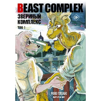 Beast Complex. Звериный комплекс. Том 1. Итагаки П.