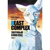 Beast Complex. Звериный комплекс. Том 2. Итагаки П.