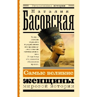 Самые великие женщины мировой истории. Басовская Н.И.