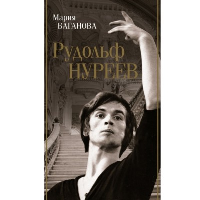 Рудольф Нуреев. Баганова М.