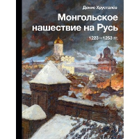 Монгольское нашествие на Русь. 1223-1253 гг.. Хрусталёв Д.