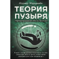 Теория пузыря. Перепрограммируй себя на гармонию. Мэриджейн М.