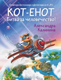 Кот-енот. Битва за человечество!. Калинина А.Н.