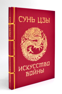 Сунь-Цзы. Искусство войны. Подарочное издание с традиционным китайским переплетом. Сунь-Цзы